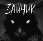 Зайчик (Tiny Bunny) все эпизоды